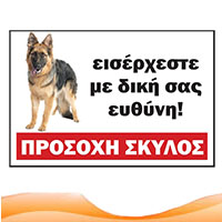 Πινακίδες / Ταμπέλες σκύλων